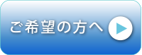 ご希望の方へ