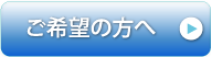 ご希望の方へ