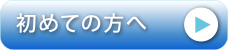 初めての方へ