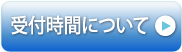 受付時間について