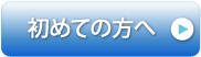 初めての方へ