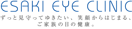 江崎眼科クリニック　ずっと見守ってゆきたい、笑顔からはじまる、ご家族の目の健康。